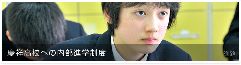 慶祥高校への内部進学制度